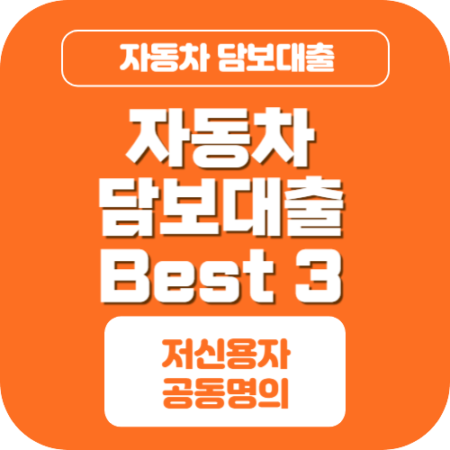 자동차 담보대출