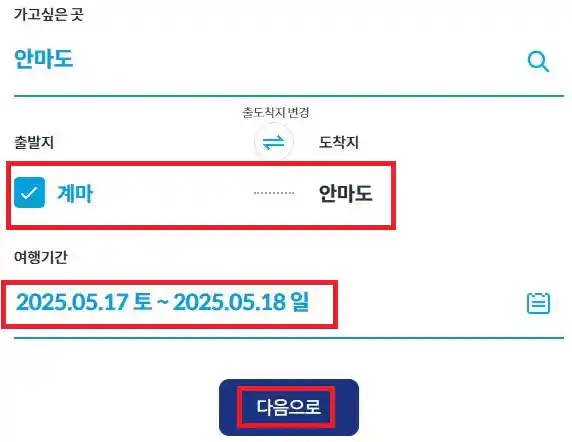 안마도 배편 예약 방법 두 번째