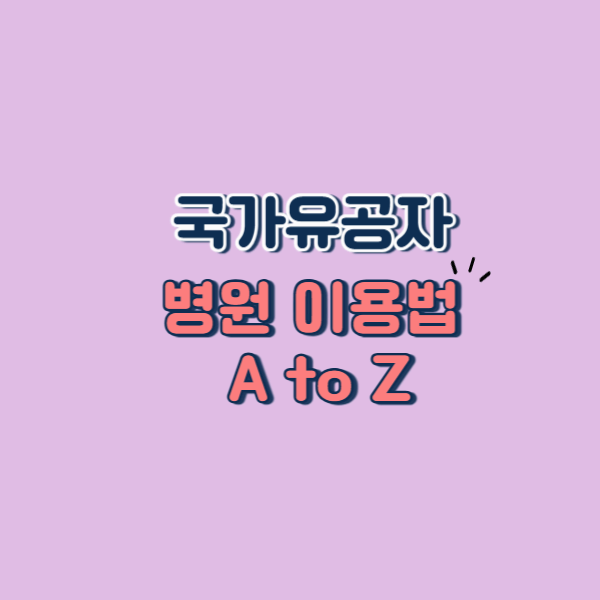 국가유공자 병원 이용법