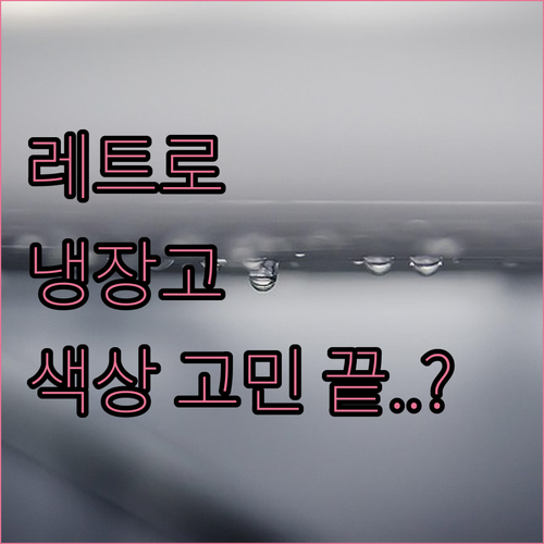 디자인 예쁜 레트로 미니 냉장고 컬러..