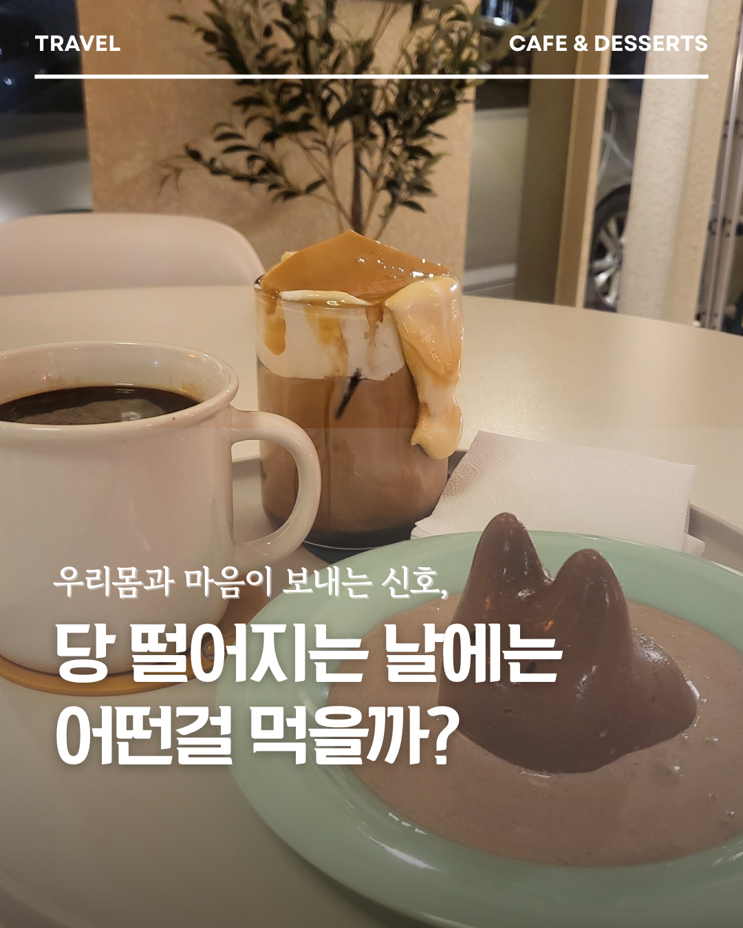 당떨어지는 날 왜 달달한 것이 땡기는걸까. 무엇을 먹어야할까