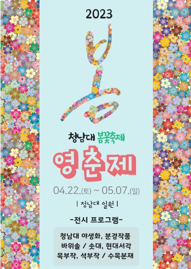 2023 청남대 영춘제 포스터