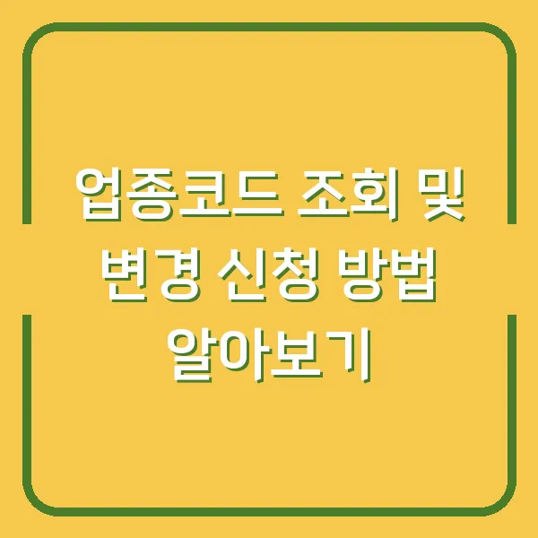 업종코드 조회 및 변경 신청 방법 알아보기