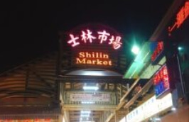 스린야시장 입구