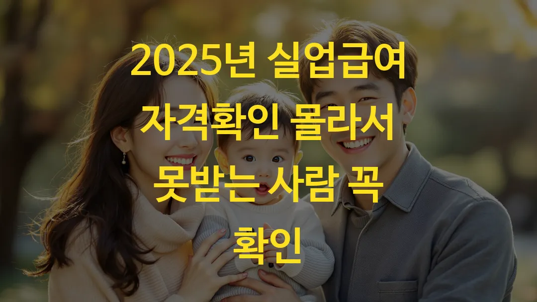 2025년 실업급여 자격확인 몰라서 못받는 사람 꼭 확인