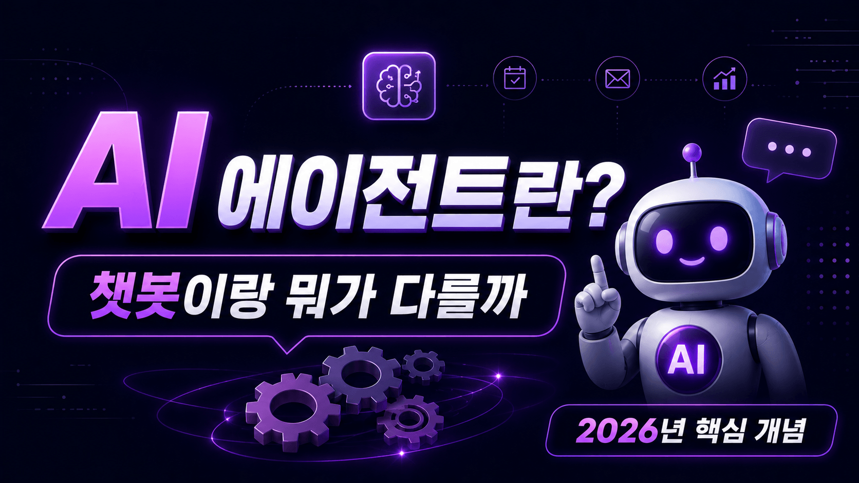 AI 에이전트