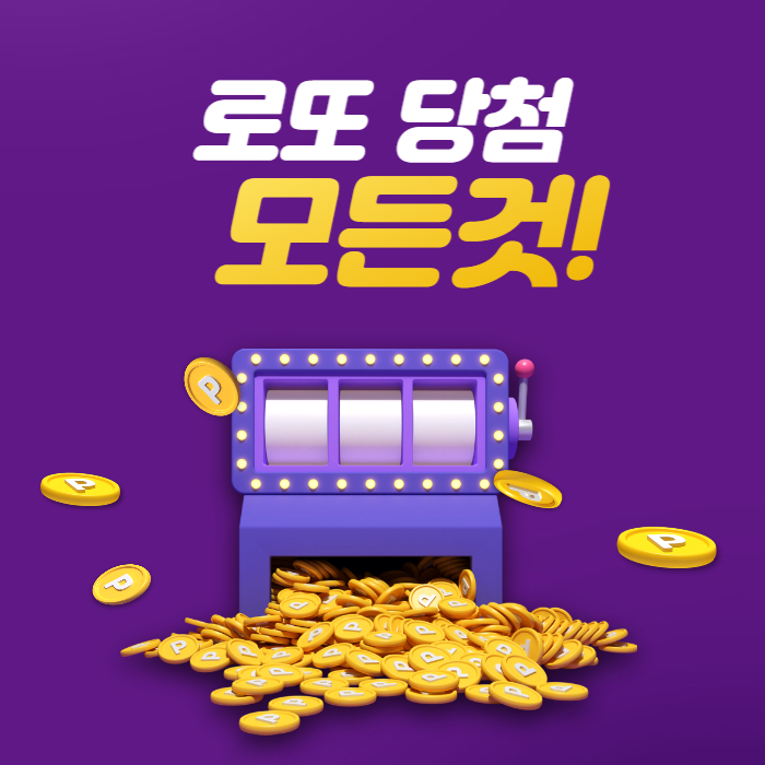 로또복권당첨