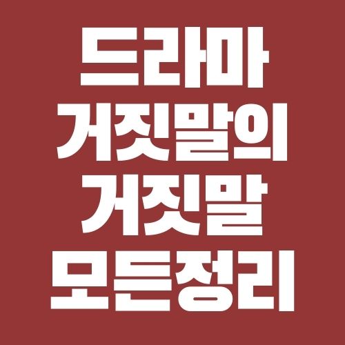 거짓말의거짓말