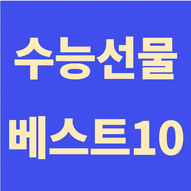 2024년 수능선물 베스트 10