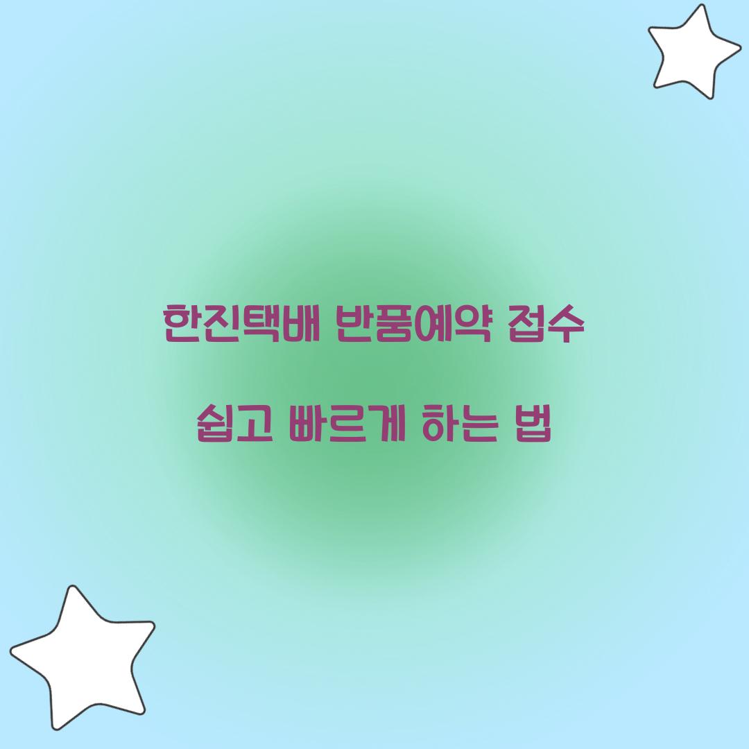 한진택배 반품예약 접수