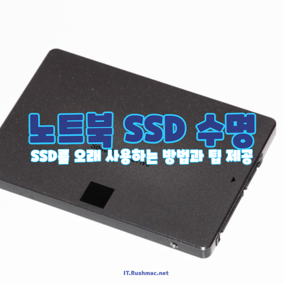 노트북 SSD 수명, 얼마나 오래 사용할 수 있을까?