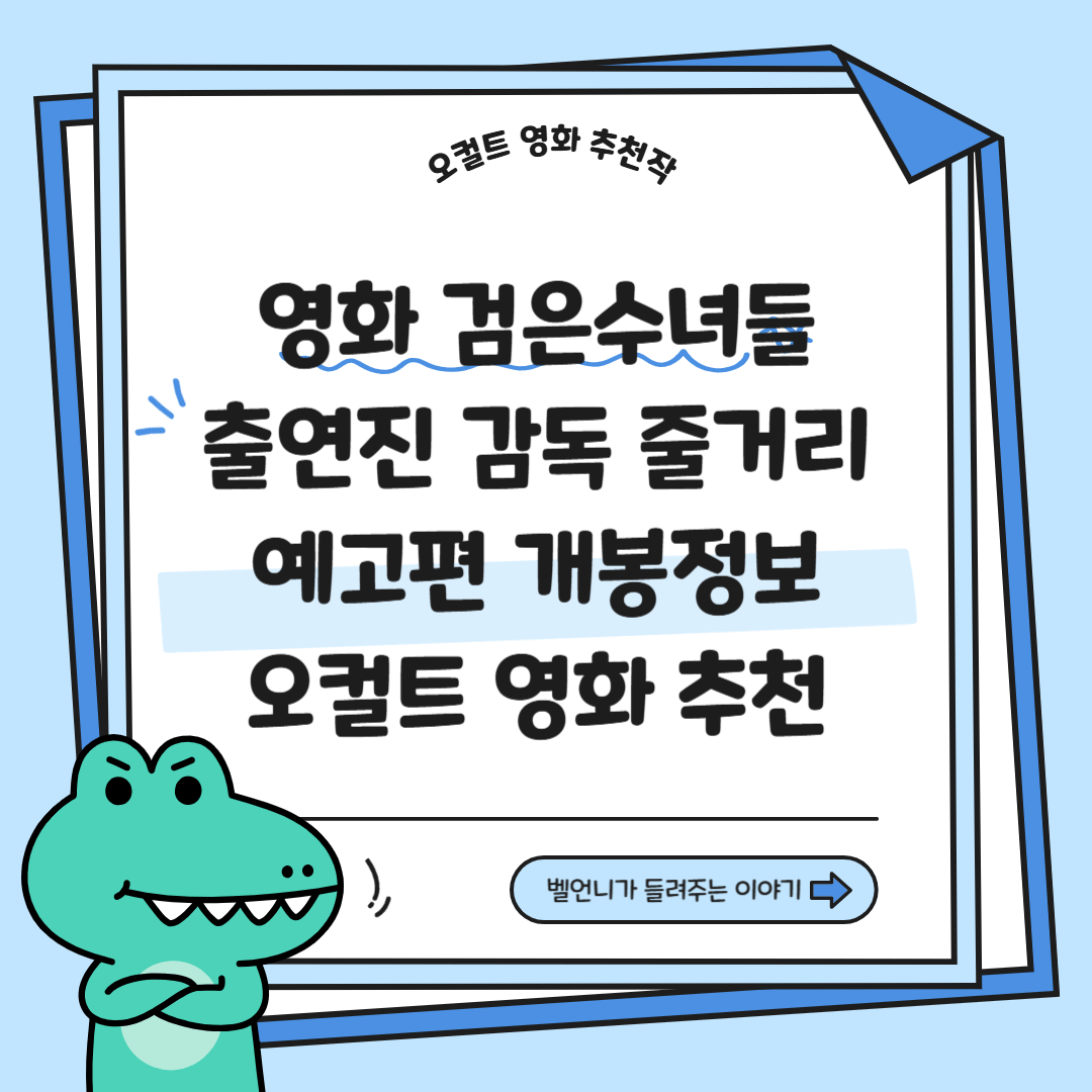 영화 검은수녀들 출연진 감독 줄거리 예고편 오컬트 영화 추천 개봉정보