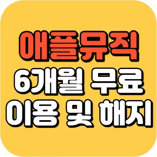 애플뮤직 6개월 무료