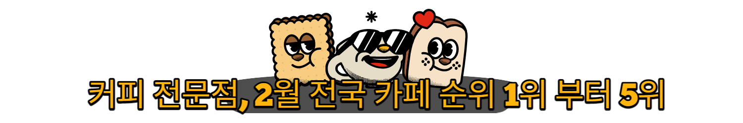 커피 전문점, 2월 전국 카페 순위 1위 부터 5위