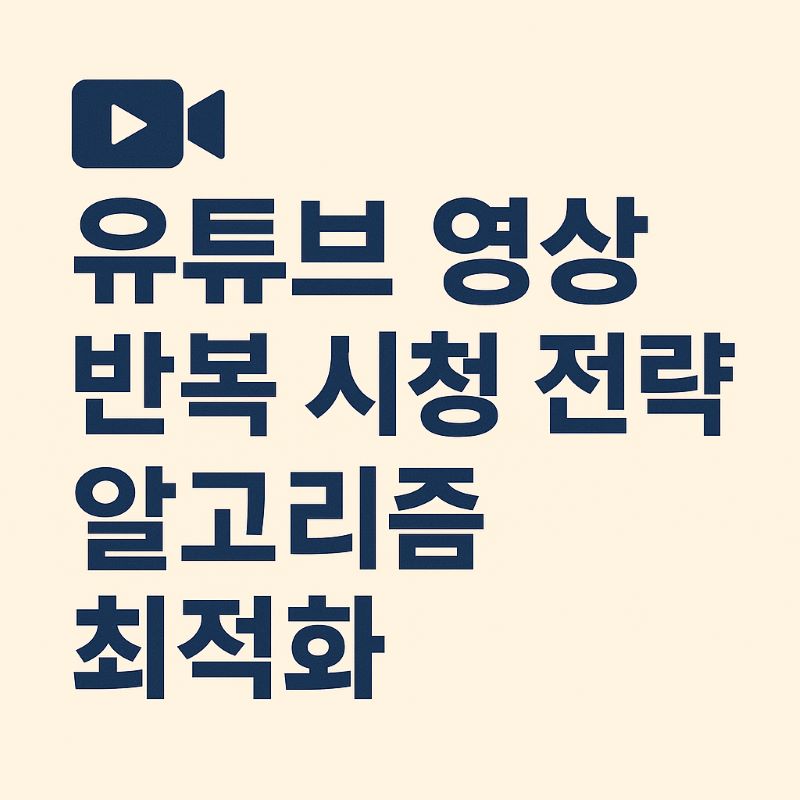 유튜브 영상 반복 시청 전략 – 알고리즘 최적화