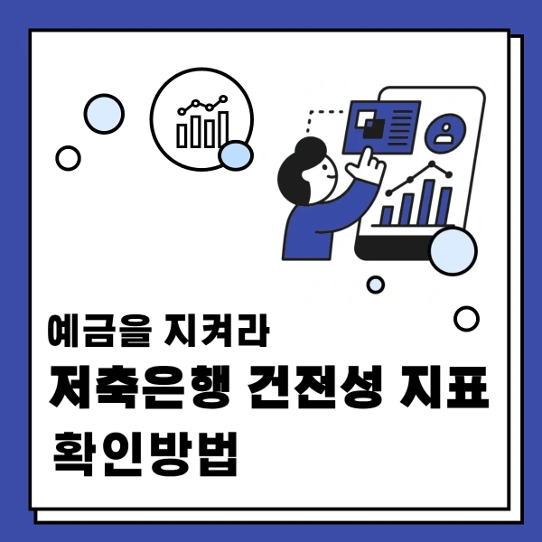 저축은행-건전성-지표-확인방법