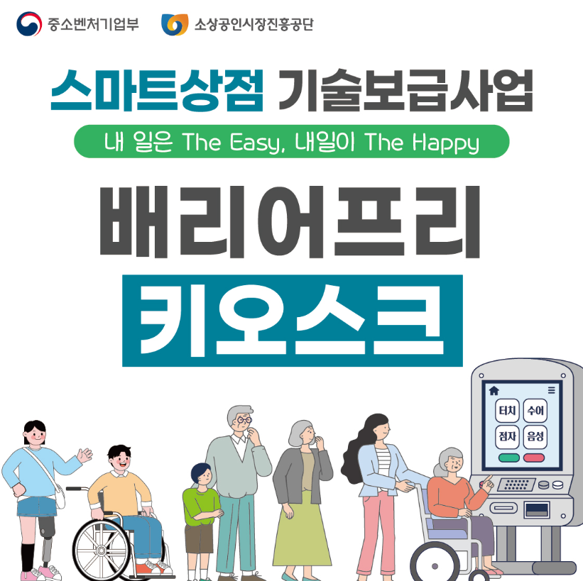 배리어프리 키오스크 의무화