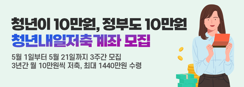 청년내일저축계좌 모집