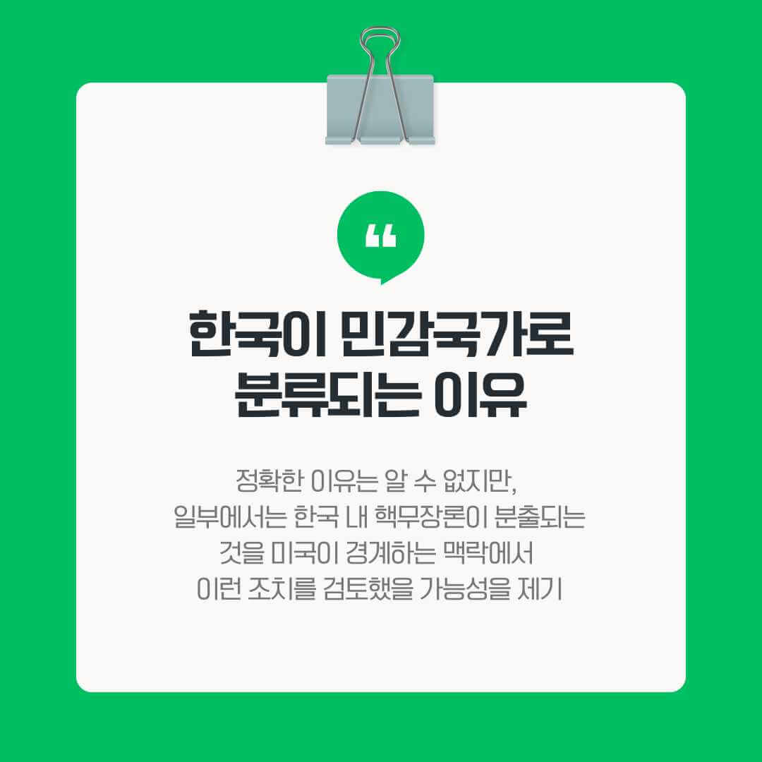 한국이 민감국가로 분류될 시 받을 영향