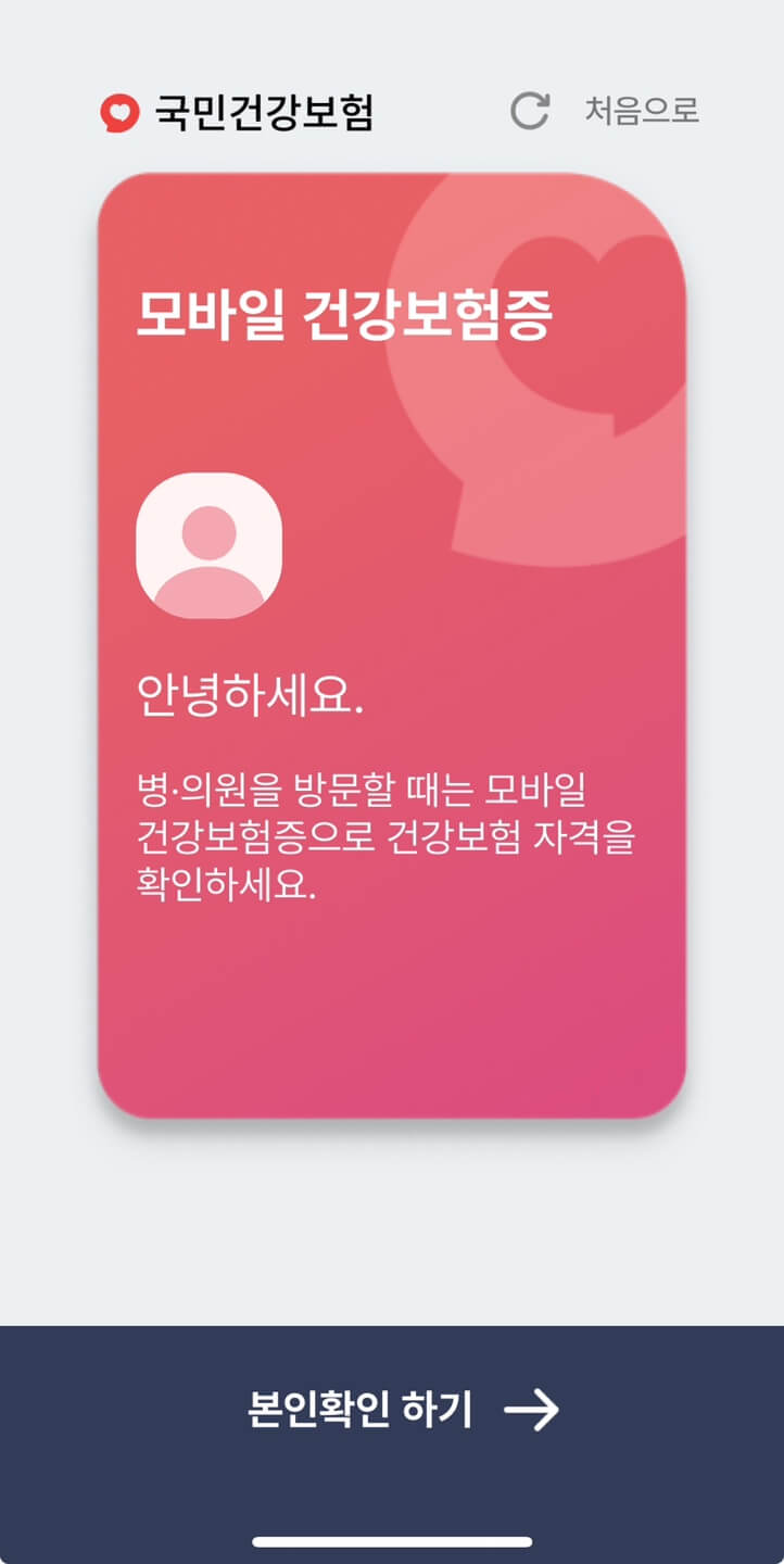 모바일 건강보험증