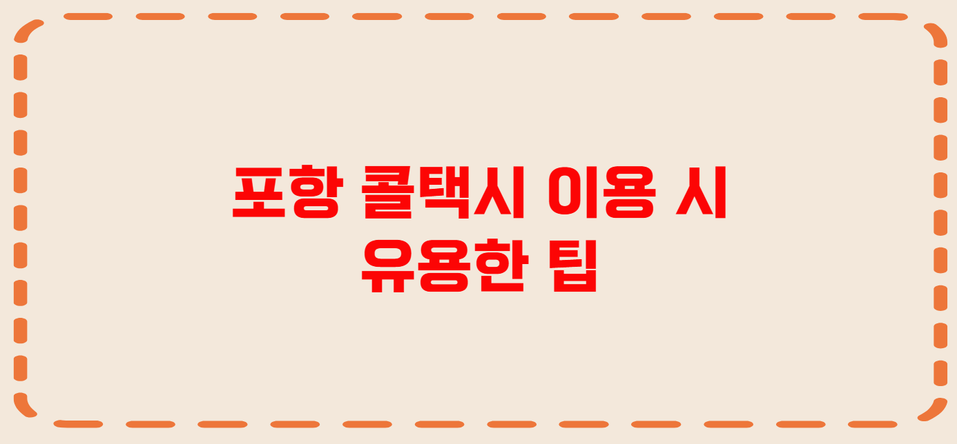 포항 콜택시 전화번호 이용꿀팁