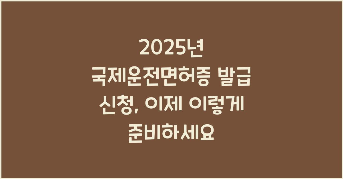 2025년 국제운전면허증 발급 신청