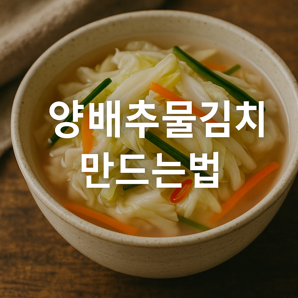 양배추물김치 만드는법