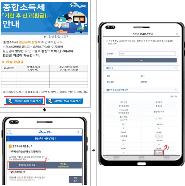 손택스 환급 신청 방법