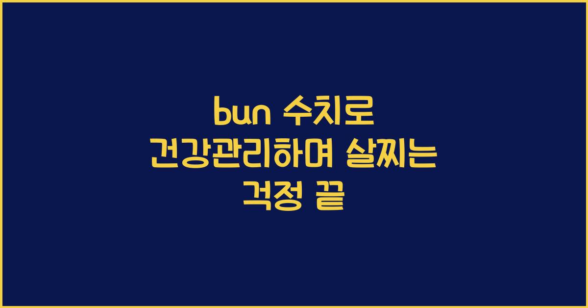 bun 수치