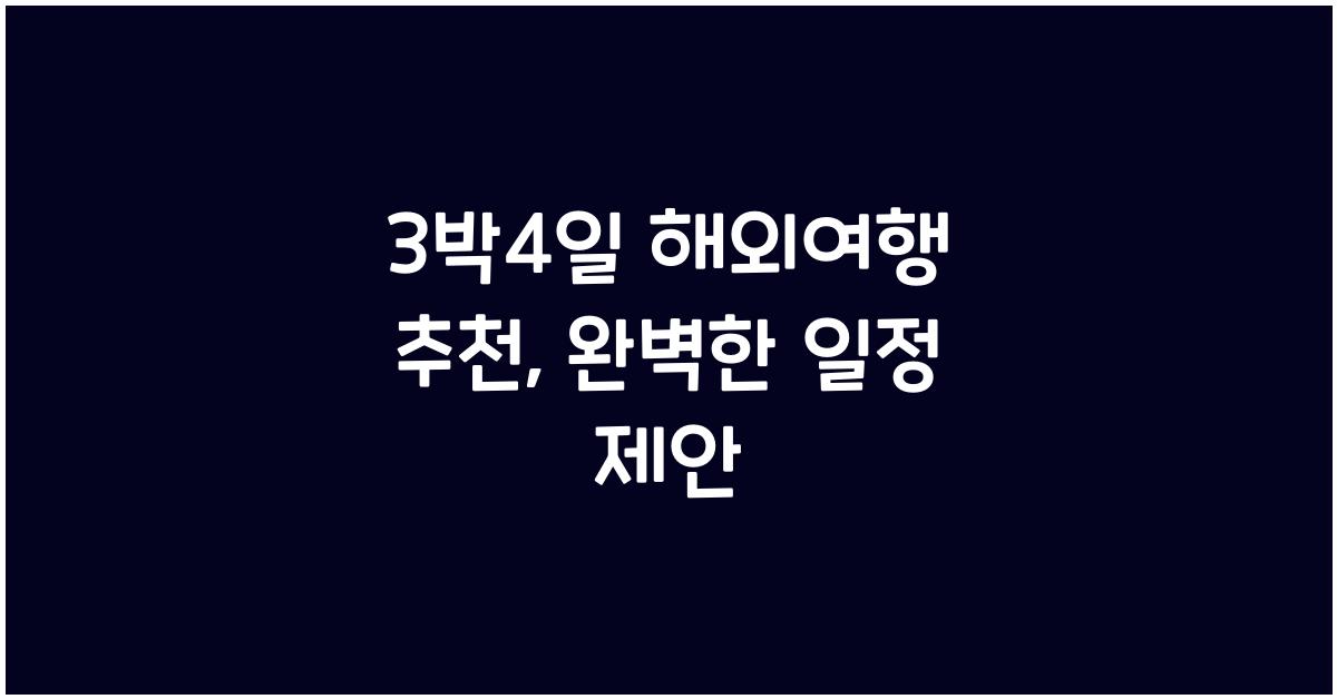 3박4일 해외여행 추천