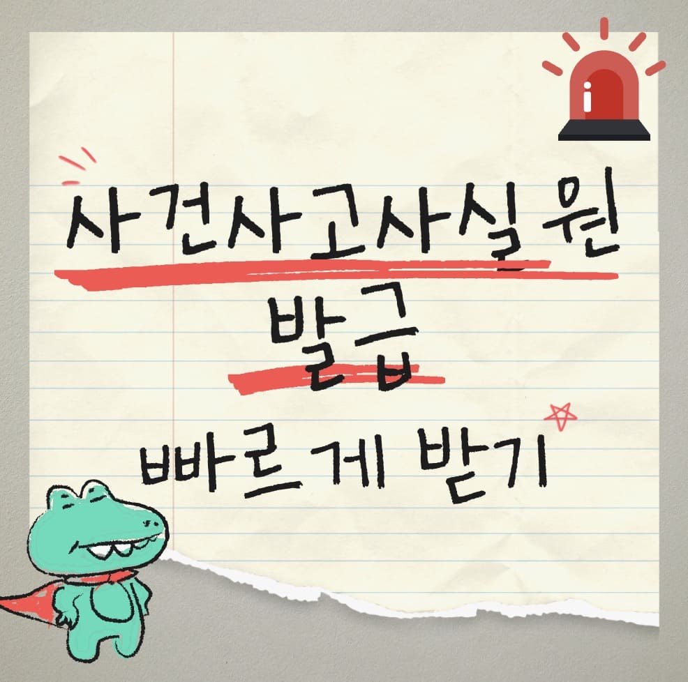 토스 보상 제도, 사건사고사실원 발급