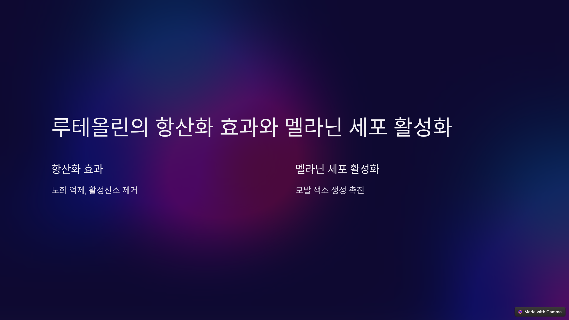 루테올린의-항산화-효과와-멜라닌-세포-활성화