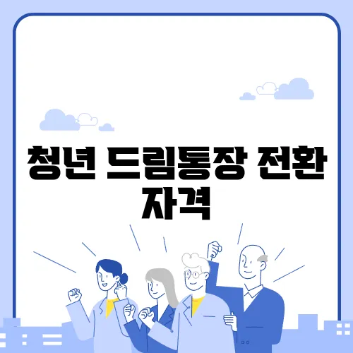 청년 드림통장 전환 자격