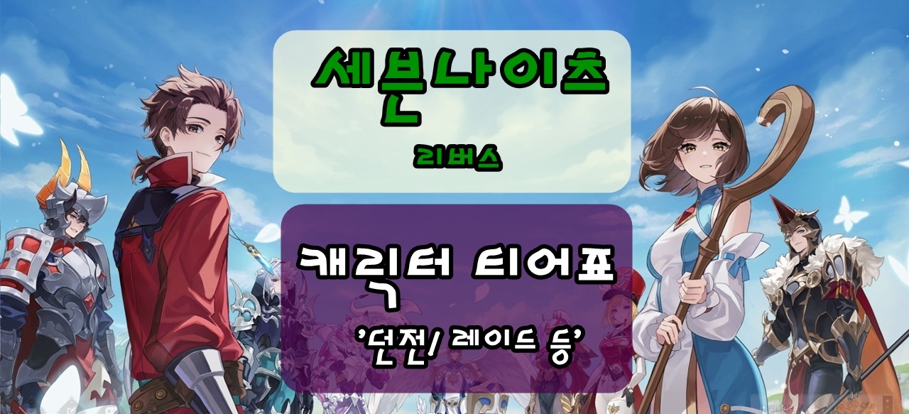 세븐나이츠 리버스 던전/레이드/모험 등 상황에 따른 캐릭터 티어표