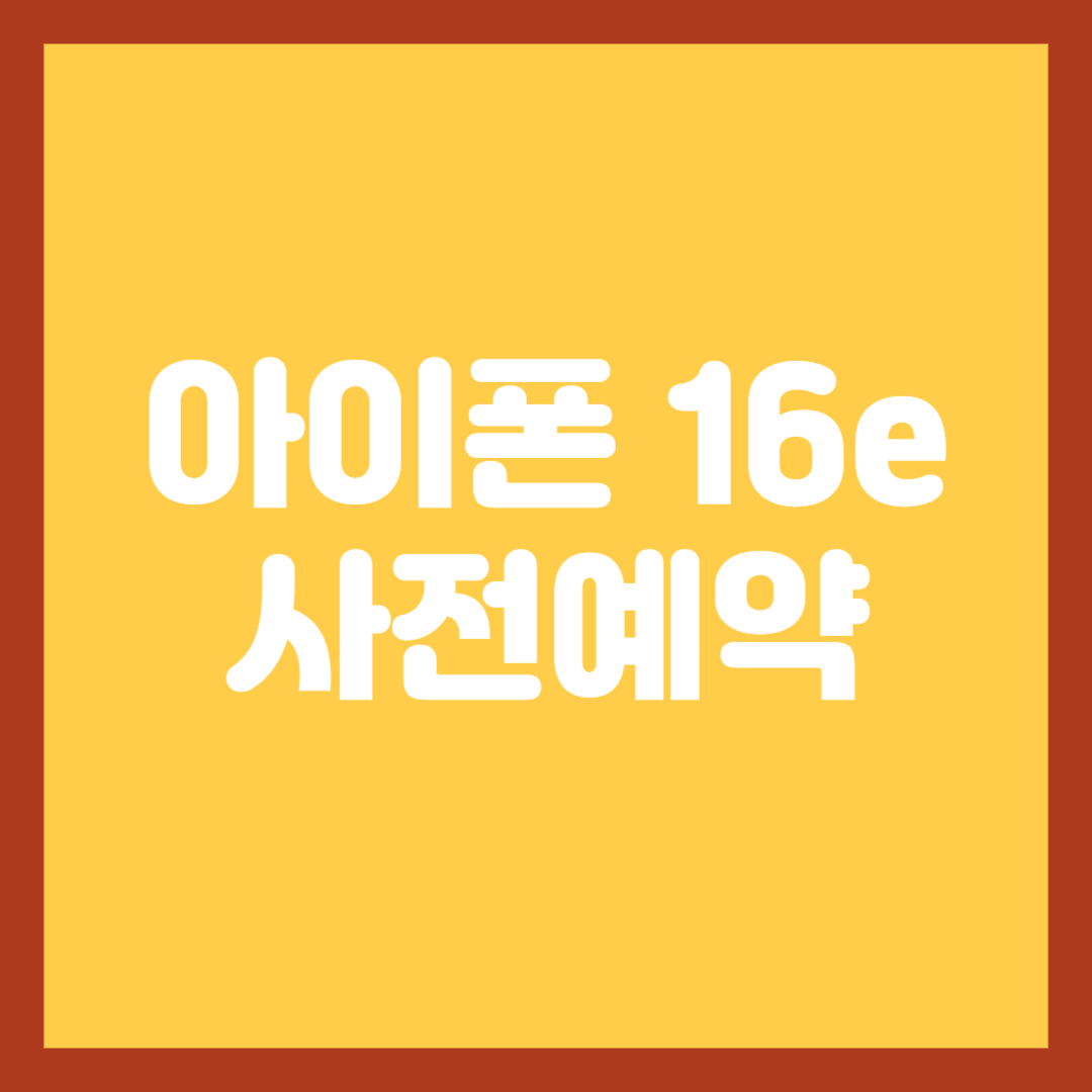 아이폰-16e-사전예약-썸네일