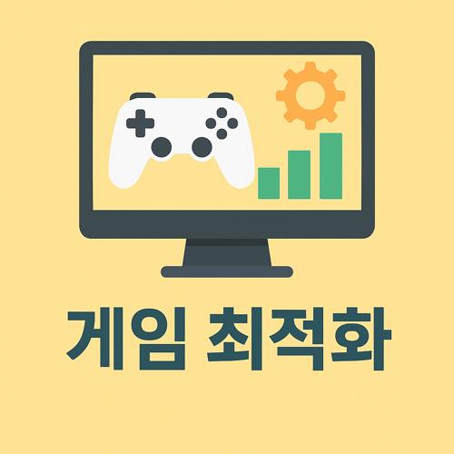 게임 최적화 섬네일