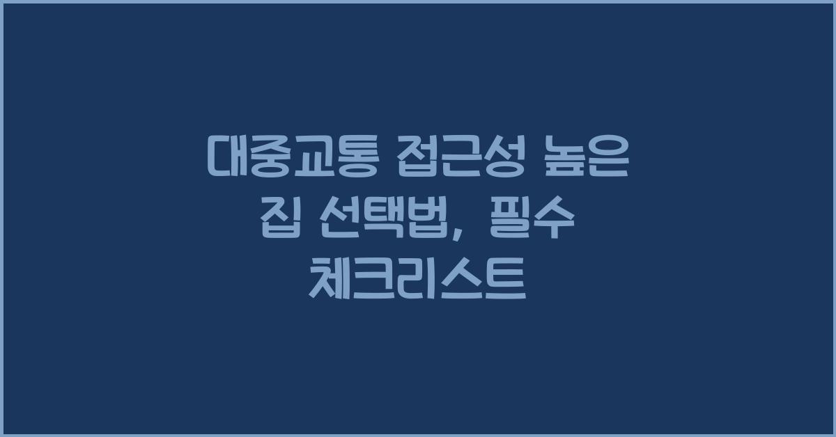 대중교통 접근성 높은 집 선택법