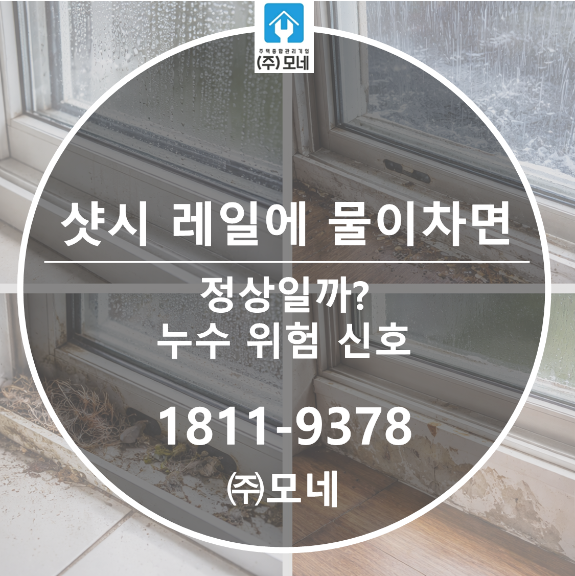 샷시 레일에 물이 차면 정상일까? 누수 위험 신호 3가지