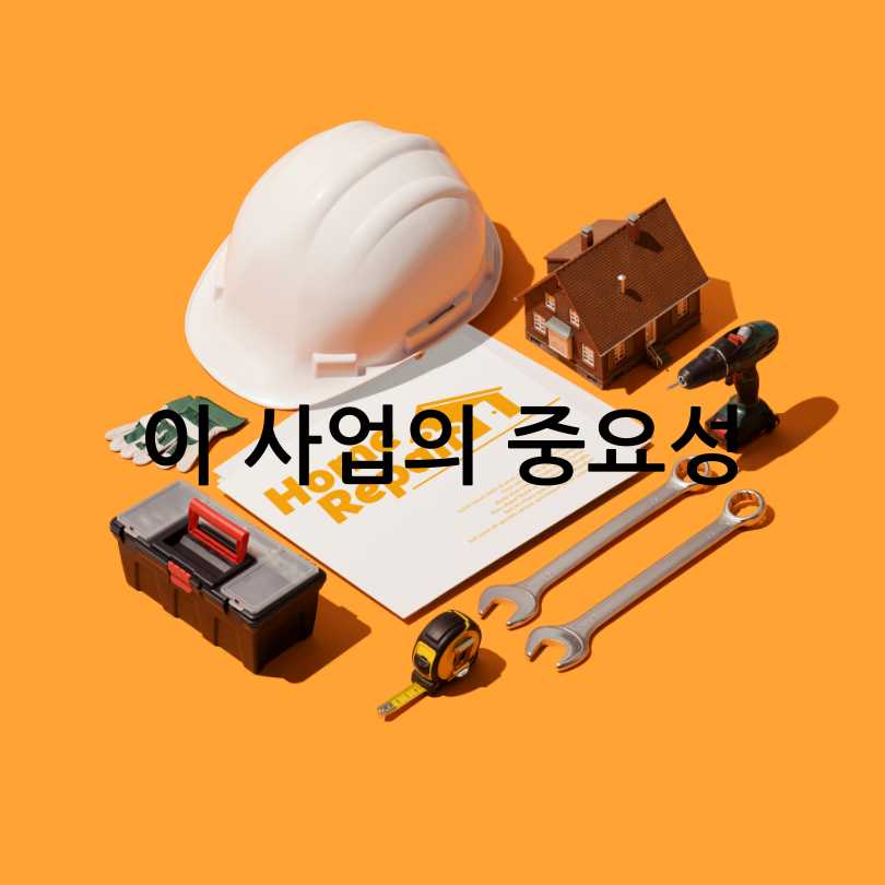 서울시 희망의 집수리 사업