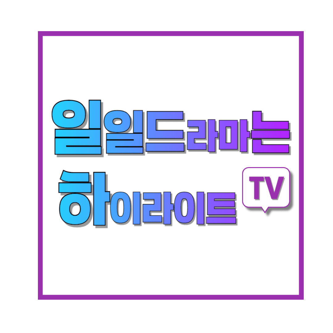 일일드라마는-하이라이트TV-썸네일