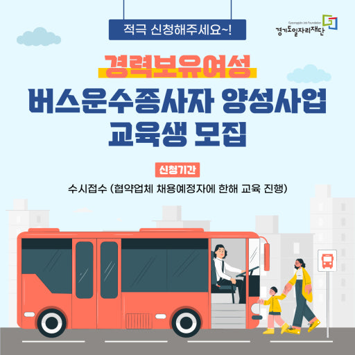 2026 버스운전자 양성교육 신청 방법 총정리