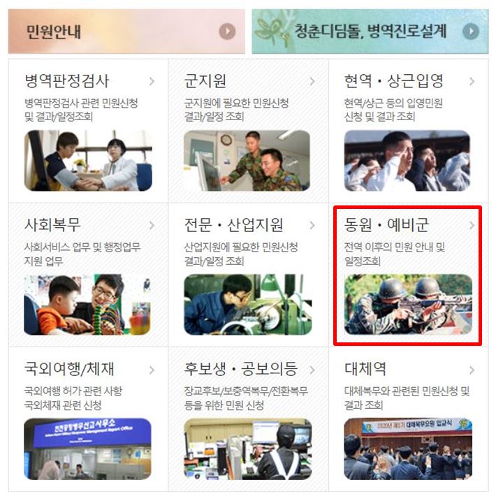 민원안내-동원-예비군-일정조회