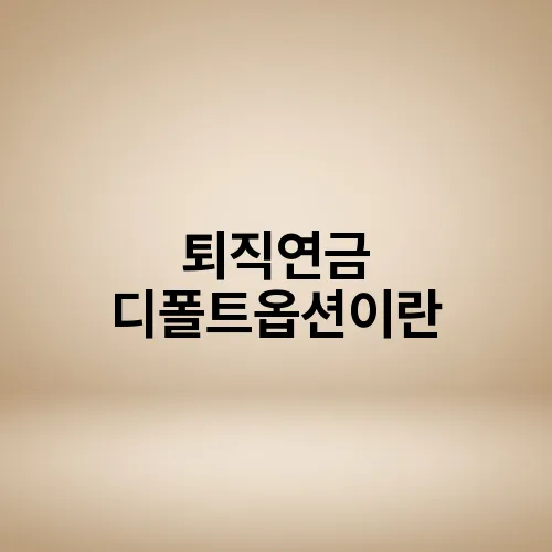 퇴직연금 디폴트옵션이란