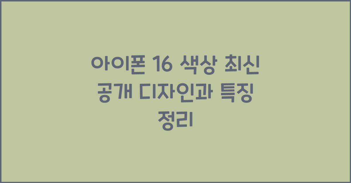 아이폰 16 색상