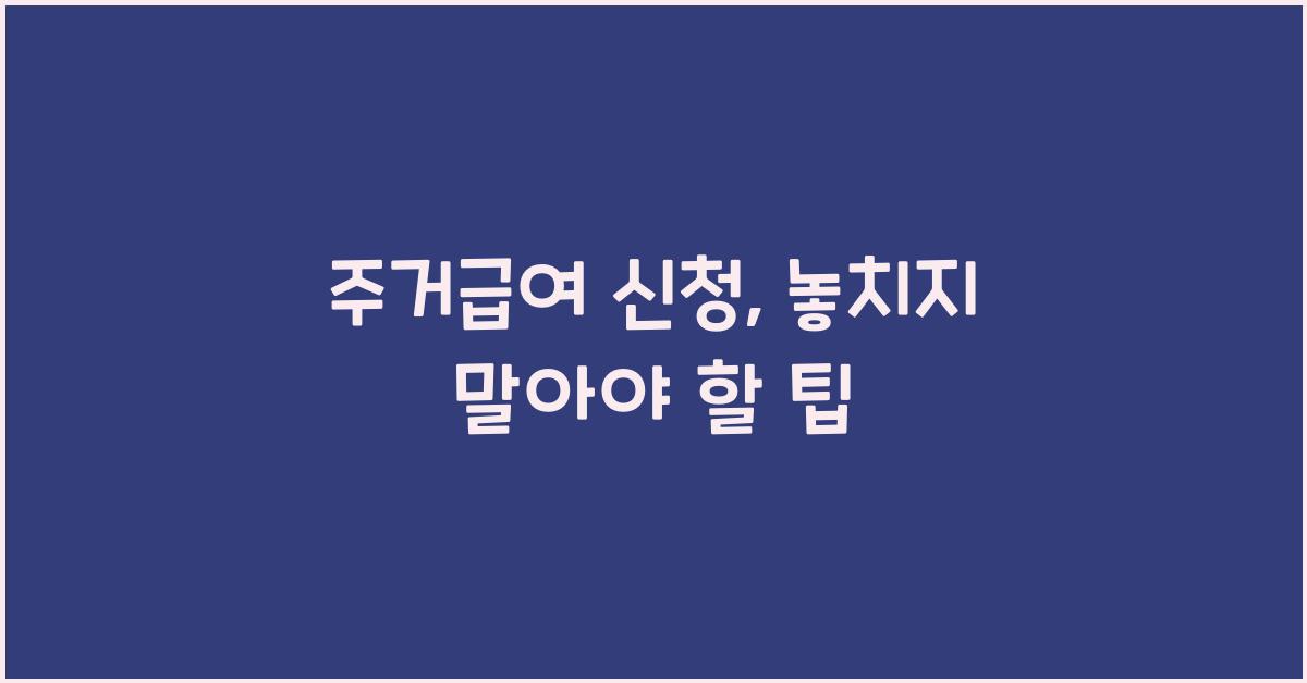 주거급여 신청