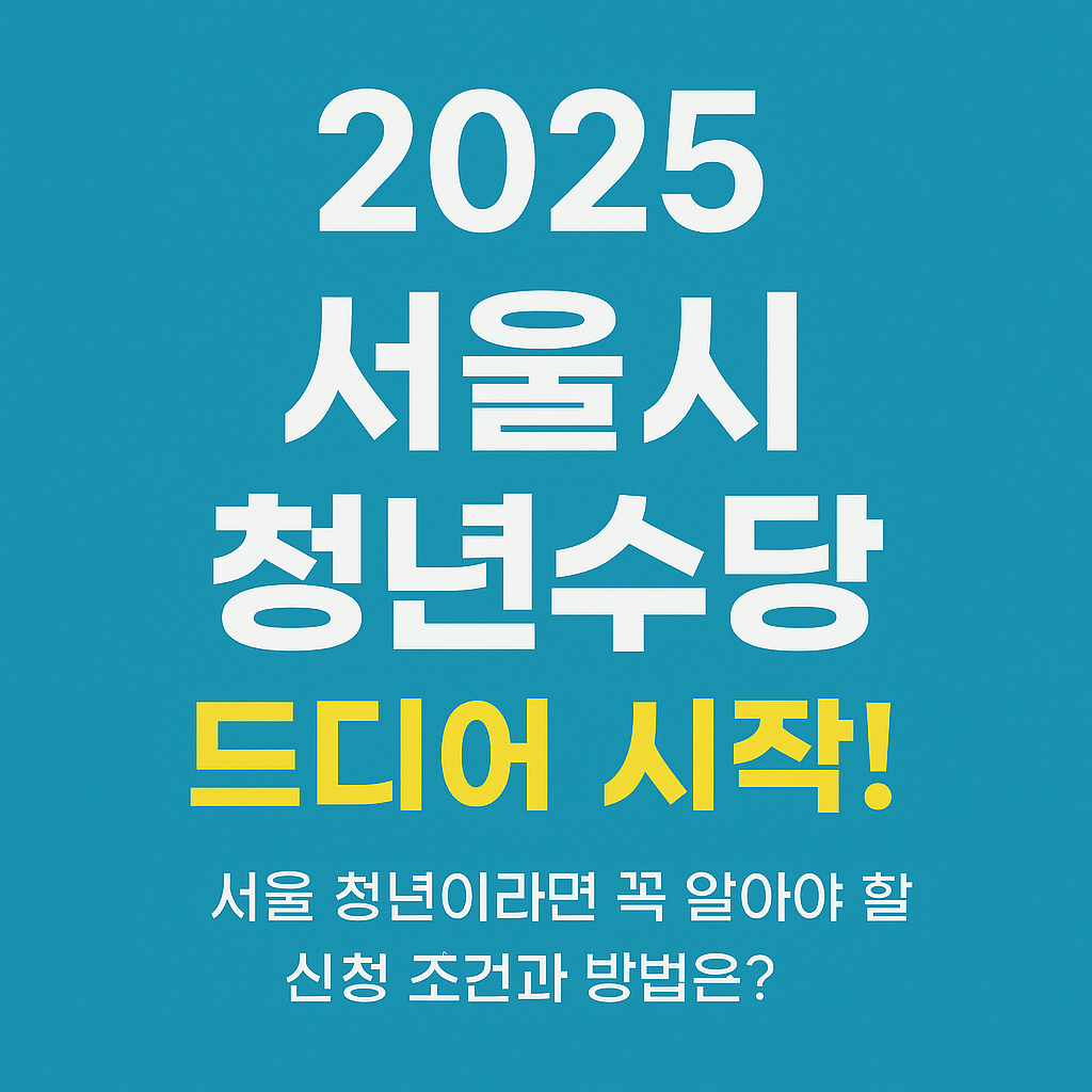 2025년-서울시-청년수당-썸네일