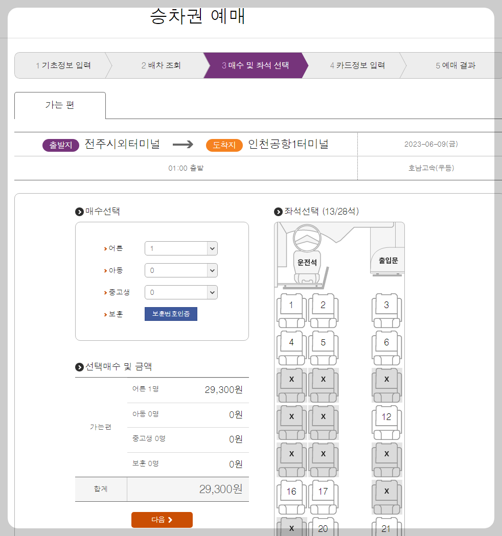 전주에서 공항버스 예약하는 방법