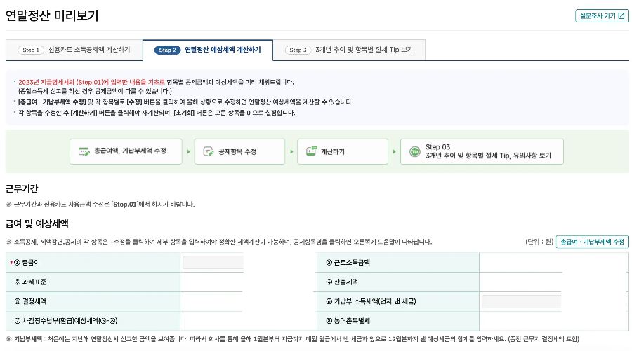 연말정산 예상세액 계산
