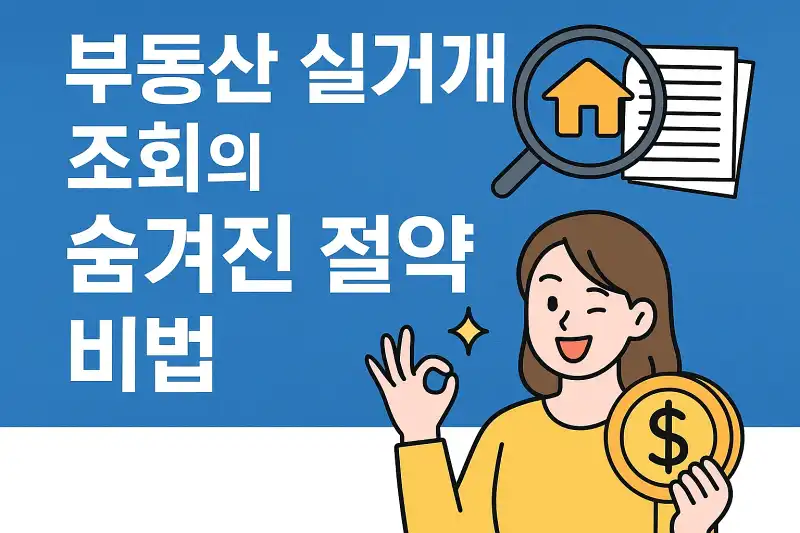 부동산 실거래가 조회의 숨겨진 절약 비법