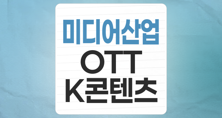 디지털 전환의 파고를 넘는 미디어(방송/신문) 테마, 투자 전략은?